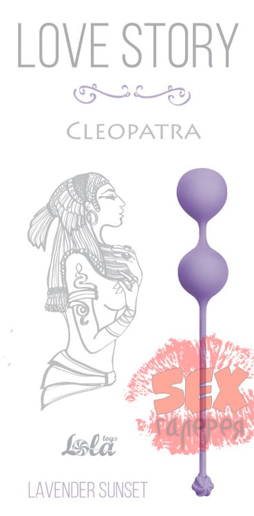Сиреневые вагинальные шарики Cleopatra Lavender Sunset
